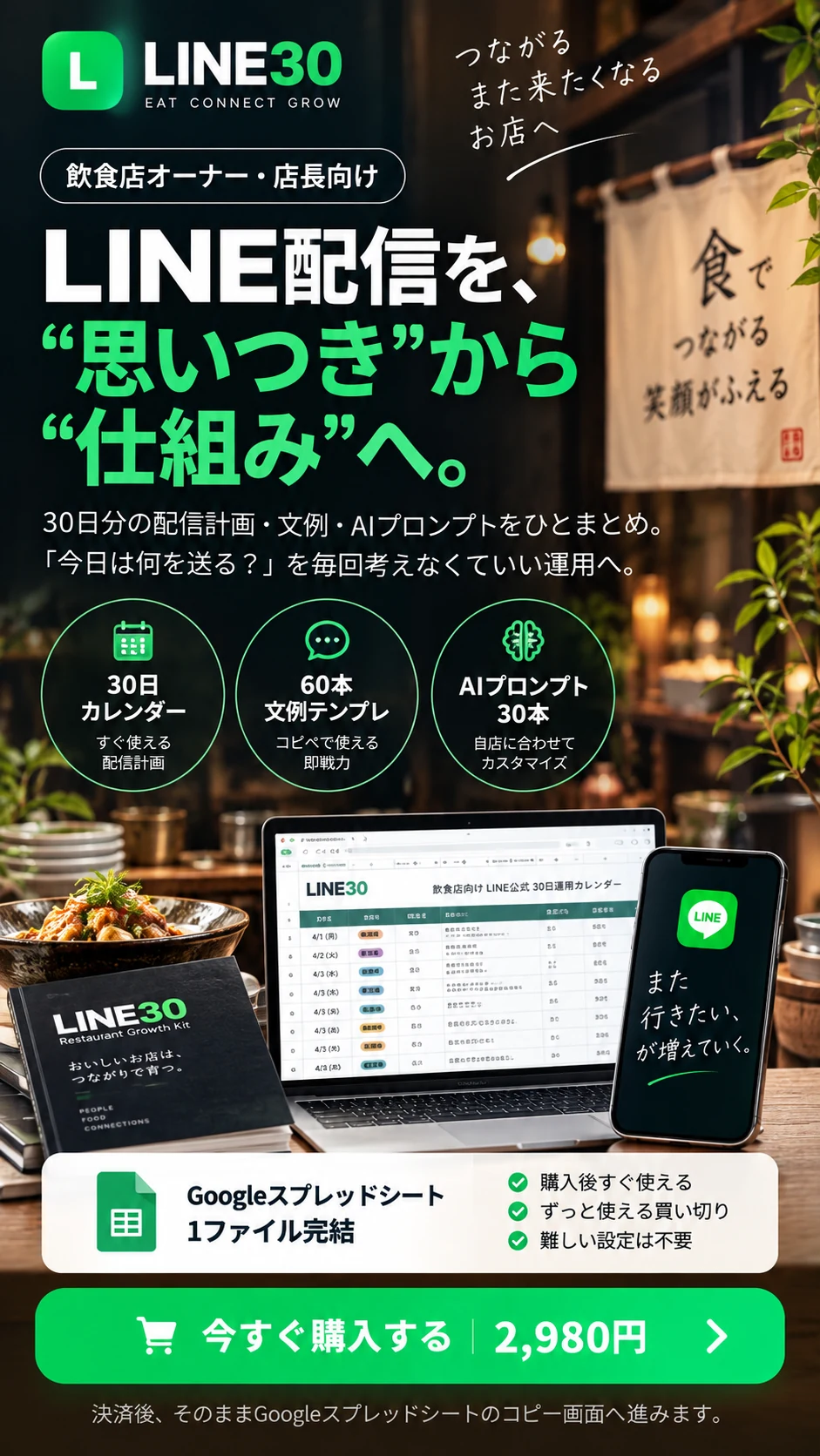 LINE30。飲食店オーナー・店長向け。LINE配信を思いつきから仕組みへ。30日カレンダー、文例60本、AIプロンプト30本。Googleスプレッドシート1ファイル完結、2,980円買い切り。